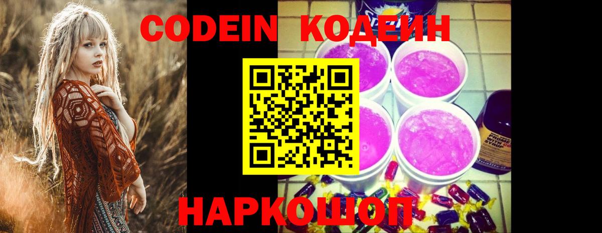 Кодеин Purple Drank Тверь